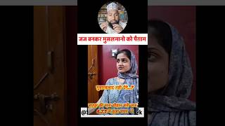 जज बनकर Musalmano ke Liye कह दी बड़ी बात  muslimshorts shorts youtubevideo [upl. by Elmer]