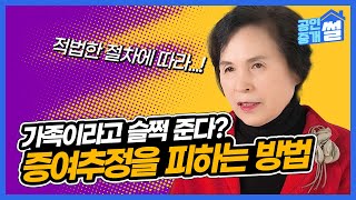 quot가족이라고 슬쩍 주면 안돼요quot 증여추정을 받지 않기 위한 방법과 배제구간 [upl. by Anawak]