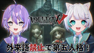 【生放送】”外来語禁止”で第五人格！！余裕すぎるよねっ！！！【第五人格】 [upl. by Vivian]