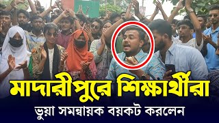 মাদারীপুরের ভুয়া সমন্বয়ের বয়কটের দাবিতে রাজপথে শিক্ষার্থীরা  মাদারীপুর নিউজ সেন্টার  madaripur [upl. by Cirdec409]