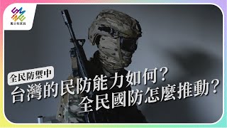 台灣的民防能力如何？全民國防怎麼推動？｜全民防禦中｜公視 獨立特派員 第777集 20221123 [upl. by Niras]