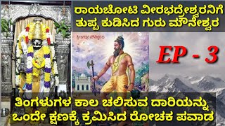 ರಾಯಚೋಟಿ ವೀರಭದ್ರನಿಗೆ ತುಪ್ಪವನ್ನು ತಿನ್ನಿಸಿದಚರಿತೆ 3ಶ್ರೀ ಗುರು ಮೌನೇಶ್ವರ ಪವಾಡKannadastorydivinehistory [upl. by Donni171]