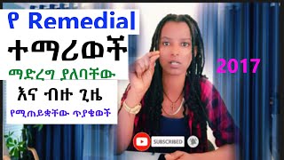 የ Remedial ተማሪወች የሚጠይቋቸው ጥያቄወች እና ውጤታማ ለመሆን ማድረግ ያለባቹህ ዋና ዋና ነገሮች Remedial students 2017 [upl. by Fielding]