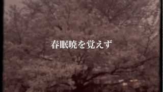 詩吟「春暁」孟浩然（乙津理風） [upl. by Attemaj231]