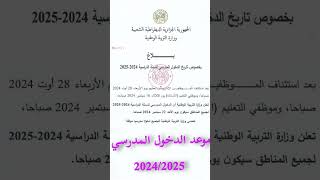 عاجل موعد الدخول المدرسي 2024  2025 اكسبلور [upl. by Halullat]