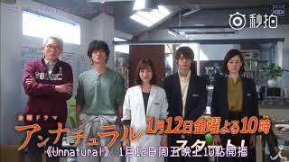 【2018冬季劇預告】 Unnatural （ 石原里美  井浦新  窪田正孝  市川實日子  松重豐  龍星涼 ） [upl. by Ydnahs]