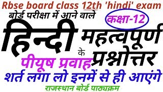 rbse board exam 2019 most question  class 12  hindi syllabus  piyush prawah book [upl. by Niras]