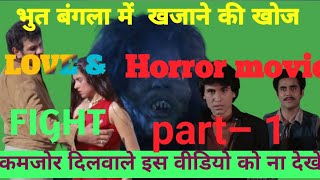 Horror Hindi movie videoपार्ट 1भूत और तहखाना में खजाना की खोज MotivationalJ5g هارار هندی مووی ویدیو [upl. by Warner10]