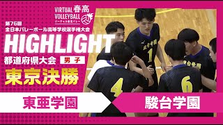 【東京代表決定】春高バレー東京都男子決勝 東亜学園vs駿台学園 [upl. by Olag]