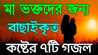 মাকে নিয়ে বাছাইকৃত কষ্টের ৭টি গজল  Mother Islamic Song Top 7  অসাধারণ মায়ের গজল [upl. by Bary]