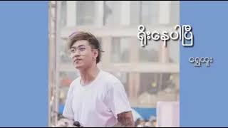 Myanmar New Song 20182019  Shwe Htoo [upl. by Gingras652]