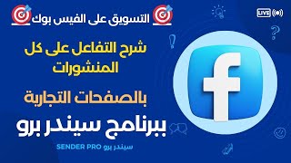 التسويق على الفيس بوك  شرح التفاعل على كل منشورات الفيس بوك بالصفحات التجارية PAGE [upl. by Thane]