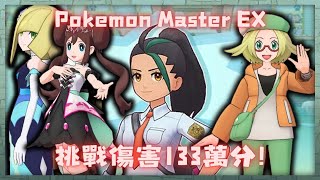 Pokemon Master EX 挑戰傷害 VS妮莫 133萬分 寶可夢大師 pokemonmasters [upl. by Nelle]