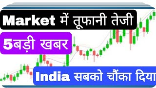 Market मैं तूफानी तेजी India सबको चौंका दिया [upl. by Kaylee786]