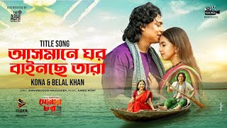 আসমানে ঘর বাইনছে তারা  SONAR CHAR TITLE SONG  ZAYED KHAN  SNIGDA  KONA  BELAL  EID SONG 2024 [upl. by Eldora]