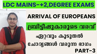 ബ്രിട്ടീഷുകാരുടെ വരവ്ARRIVAL OF EUROPEANSഏറ്റവും കൂടുതൽ ചോദ്യങ്ങൾ വരുന്ന ഭാഗം PART3 [upl. by Hamachi]