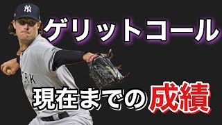 【剛腕】ゲリット・コールの現在までの成績【MLB】 [upl. by Denyse]