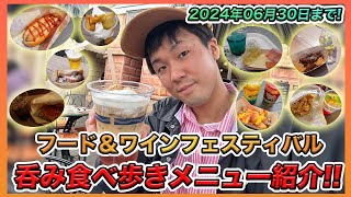 【爆呑み食い！】東京ディズニーシー・フード＆ワインフェスティバルを食べ飲み歩きメニューを紹介！ [upl. by Gorga63]