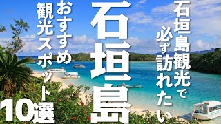 【沖縄 観光】 石垣島のおすすめ観光スポット！行く前に知りたい10選 [upl. by Etra]