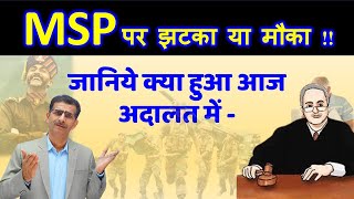 MSP पर झटका या मौका  जानिये क्या हुआ आज अदालत में [upl. by Naam692]