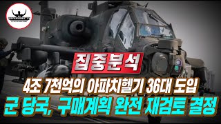 세계최강 아파치헬기 36대 추가 도입 물거품되나 군 당국 원점 재검토 결정 [upl. by Eohce]