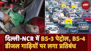 DelhiNCR में BS3 Petrol और BS4 Diesel गाड़ियों पर लगा प्रतिबंध  Air Pollution  BREAKING [upl. by Nola158]