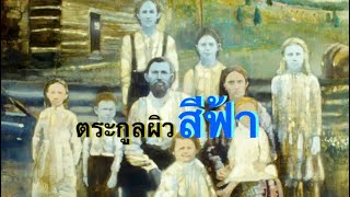 ทำไมครอบครัวนี้ มีผิวสีฟ้า  Fugate Family Knoice [upl. by Cohligan]