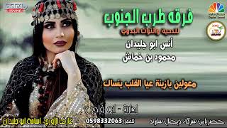 هـجـيـنـي يـازيـنـة عـيـا الـقـلـب يـنـسـاك 2019 انــس ابـو جــلــيــدان [upl. by Hak13]