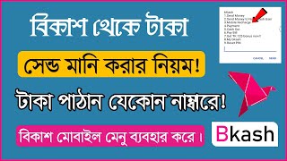 বিকাশে সেন্ড মানি করুন  How To Send Money From Bkash  Send Money Bkash Using Mobile Menu [upl. by Ayotal]