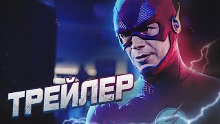 ВСЕ ГЕРОИ И ЗЛОДЕИ ВОЗВРАЩАЮТСЯ Обзор трейлера  Флэш  The Flash [upl. by Sulohcin]