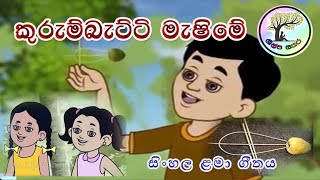 kurumbetti masime කුරුම්බැට්ටි මැෂිමේ ගීතය [upl. by Aerdnaid]