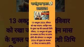 अक्टूबर 2024 एकादशी कब है। october 2024 ekadashi vratekadashi kab hai papmochiniekadashi [upl. by Fatma]