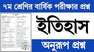 ৭ম শ্রেণির ইতিহাস বার্ষিক পরীক্ষার প্রশ্ন উত্তর ২০২৪  Class 7 Itihas o Samajik Biggan Exam Question [upl. by Annahavas699]