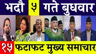 Today News🔴 Fatafat News l Morning News l Nepali samachar live l bhadau 5 gate 2081 [upl. by Supen]