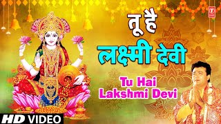 तू है लक्ष्मी देवी Tu Hai Lakshmi Devi By Gulshan Kumar Full Song I Shubh Deepawali [upl. by Caesaria]