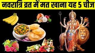 नवरात्रि में क्या खाना चाहिए और क्या नहीं  Follow Navratri Diet 2024 for a Healthy and Happy Vrat [upl. by Uon]