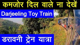 Darjeeling Toy Train खतरनाक जंगल गहरी खाई और मौत का डर [upl. by Einapets]