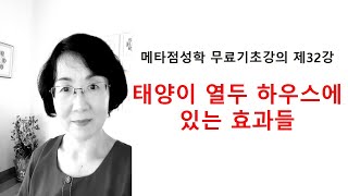 메타 베딕 점성학 기초강의 제32강 태양이 열두 하우스에 있는 효과들 [upl. by Ennayd]