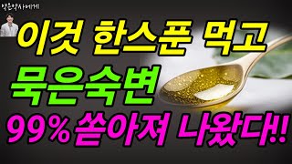 변비탈출 최고의 음식 집에 있는 이것 한스푼 먹었더니 묵은 숙변까지 쏟아져 나왔다 [upl. by Alan]