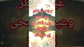 موعدرمضان2025لايك اكسبلور [upl. by Cathleen649]