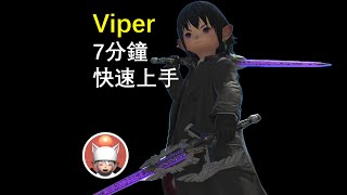 【FF14】Viper 從零開始 快速理解滿級技能 [upl. by Odnumde921]