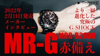 2022年2月11日発売 CASIO GSHOCK MRG MRGB2000シリーズ メーカーインタビュー 【THREEC CHANNEL 第107回】 [upl. by Adleremse248]