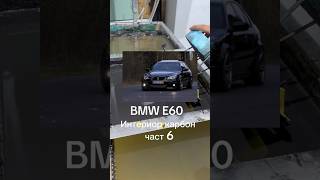 BMW E60 interior carbon part 6 shortvideo fypage fypシ゚viral fyp fy fypyoutube fypシ゚ fypviral [upl. by Burwell]