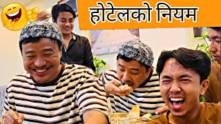 होटेलको नियम  alish rai funny video  alish rai 20  alish rai vlogs  alish rai comedy video [upl. by Ariaic]