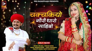 चकचकियो गौरी थारो साहिबो  Rajasthani Viral Song 2023  Sita Mali Prakash Dewasi  New Marwadi Song [upl. by Rhee945]