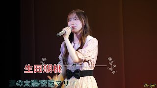 4K 生田瑚桃 ちゃん18歳 2024年8月11日 石岡健康センター ミュージックステージから安西マリア 「涙の太陽」komomo 応援アップ [upl. by Einnoc]