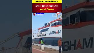 Sivaganga  நாகை  இலங்கை இடையே கப்பல் சேவை  Ship  Tamil Nadu  N18S [upl. by Herwig853]