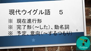 現代ウイグル語講座５京都中東カフェフィンジャン [upl. by Templia]