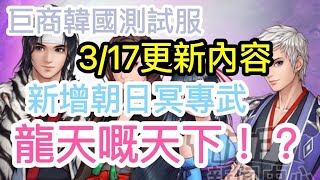 韓國測試服317更新內容 新增日朝冥王專武！龍天超強勢！！ [upl. by Annatnas]