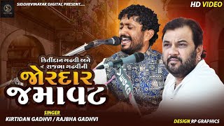 Kirtidan Gadhvi  Rajbha Gadhvi  Best Jugalbandhi Best Pogram Rapar Kutch [upl. by Tonye]